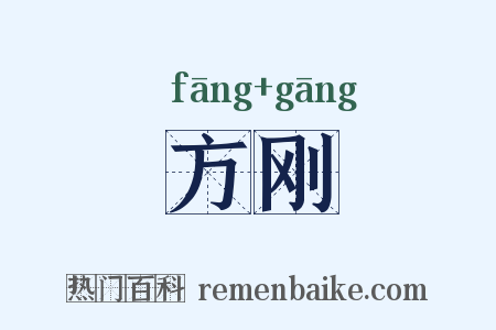 方刚是什么意思的图片